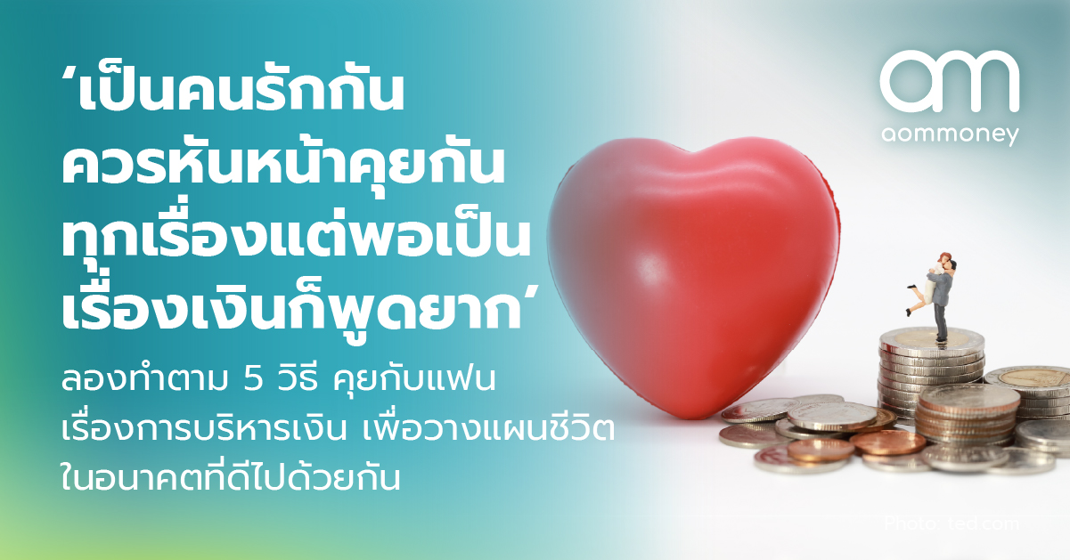 ‘เป็นคนรักกัน ควรหันหน้าคุยกันทุกเรื่อง แต่พอเป็นเรื่องเงินก็พูดยาก’ ลองทำตาม 5 วิธี คุยกับแฟนเรื่องการบริหารเงินเพื่อวางแผนชีวิตในอนาคตที่ดีไปด้วยกัน