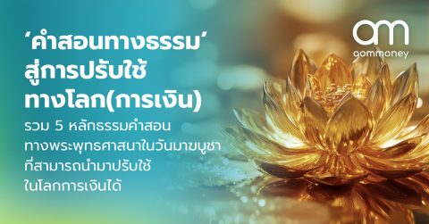 ‘คำสอนทางธรรม’ สู่การปรับใช้ทางโลก(การเงิน) รวม 5 หลักธรรมคำสอนทางพระพุทธศาสนาในวันมาฆบูชา ที่สามารถนำมาปรับใช้ในโลกการเงินได้
