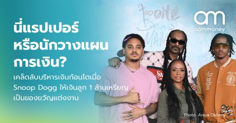 นี่แรปเปอร์หรือนักวางแผนการเงิน? เคล็ดลับบริหารเงินก้อนโตเมื่อ Snoop Dogg ให้เงินลูก 1 ล้านเหรียญเป็นของขวัญแต่งงาน