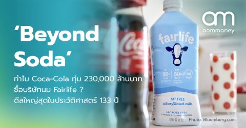 ‘Beyond Soda’ ทำไม Coca-Cola ทุ่ม 230,000 ล้านบาท ซื้อบริษัทนม Fairlife ? ดีลใหญ่สุดในประวัติศาสตร์ 133 ปี