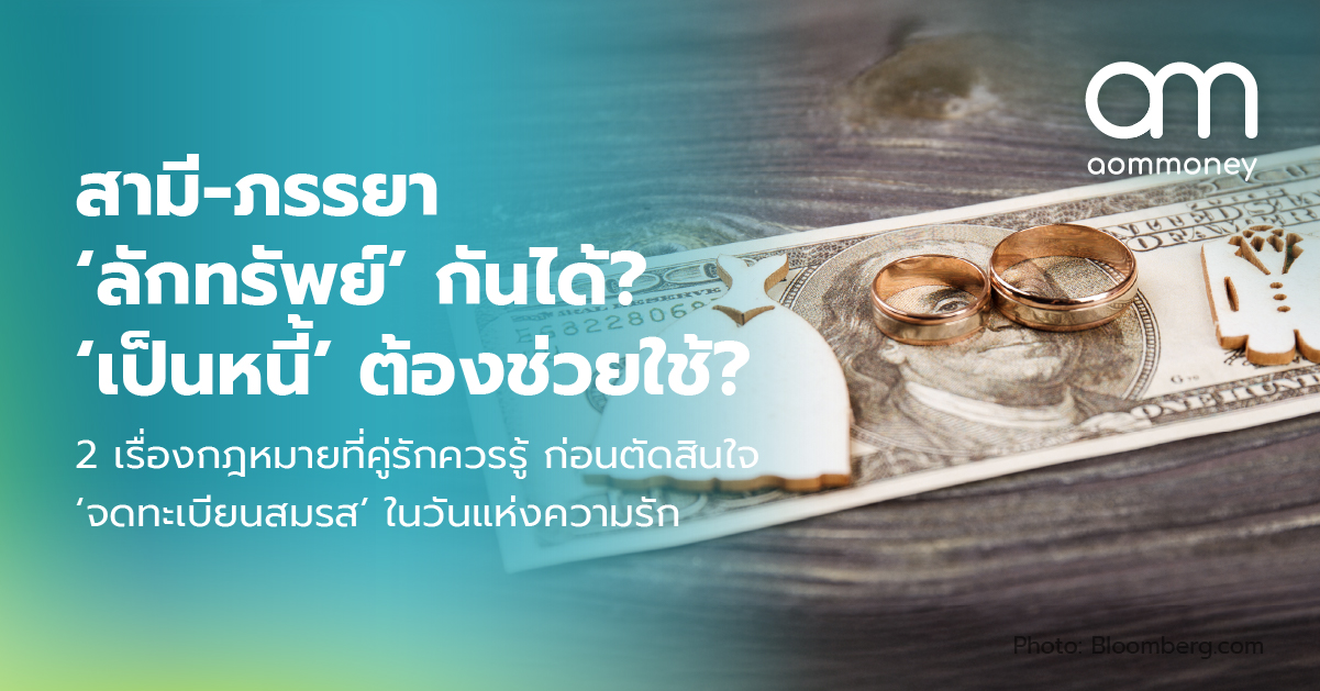สามี-ภรรยา ‘ลักทรัพย์’ กันได้? ‘เป็นหนี้’ ต้องช่วยใช้? 2 เรื่องกฎหมายที่คู่รักควรรู้ ก่อนตัดสินใจ ‘จดทะเบียนสมรส’ ในวันแห่งความรัก