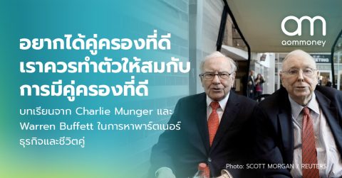 อยากได้คู่ครองที่ดี เราควรทำตัวให้สมกับการมีคู่ครองที่ดีบทเรียนจาก Charlie Munger และ Warren Buffett ในการหาพาร์ตเนอร์ธุรกิจและชีวิตคู่