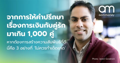 จากการให้คำปรึกษาเรื่องการเงินกับคู่รักมาเกิน 1,000 คู่ หากต้องการสร้างความสัมพันธ์ที่ดี นี่คือ 3 อย่างที่ ‘ไม่ควรทำเด็ดขาด’
