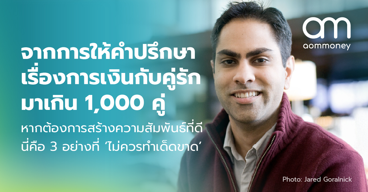 จากการให้คำปรึกษาเรื่องการเงินกับคู่รักมาเกิน 1,000 คู่ หากต้องการสร้างความสัมพันธ์ที่ดี นี่คือ 3 อย่างที่ ‘ไม่ควรทำเด็ดขาด’