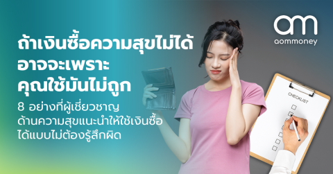 ถ้าเงินซื้อความสุขไม่ได้ อาจจะเพราะคุณใช้มันไม่ถูก : 8 อย่างที่ผู้เชี่ยวชาญด้านความสุขแนะนำให้ใช้เงินซื้อได้แบบไม่ต้องรู้สึกผิด