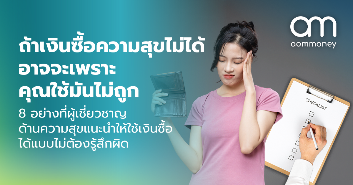 ถ้าเงินซื้อความสุขไม่ได้ อาจจะเพราะคุณใช้มันไม่ถูก : 8 อย่างที่ผู้เชี่ยวชาญด้านความสุขแนะนำให้ใช้เงินซื้อได้แบบไม่ต้องรู้สึกผิด