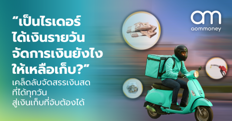 “เป็นไรเดอร์ ได้เงินรายวัน จัดการเงินยังไงให้เหลือเก็บ?” เคล็ดลับจัดสรรเงินสดที่ได้ทุกวัน สู่เงินเก็บที่จับต้องได้