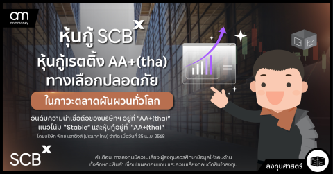 หุ้นกู้ SCBX หุ้นกู้เรตติ้ง AA+(tha) ทางเลือกปลอดภัยในภาวะตลาดผันผวนทั่วโลก