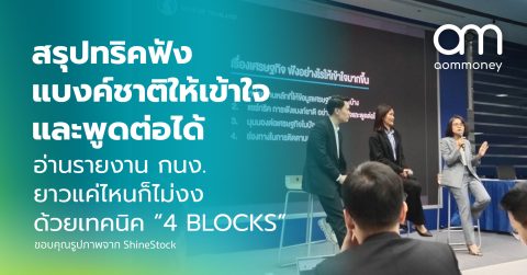 สรุปทริคฟังแบงก์ชาติให้เข้าใจและพูดต่อได้ อ่านรายงาน กนง. ยาวแค่ไหนก็ไม่งง ด้วยเทคนิค “4 BLOCKS”