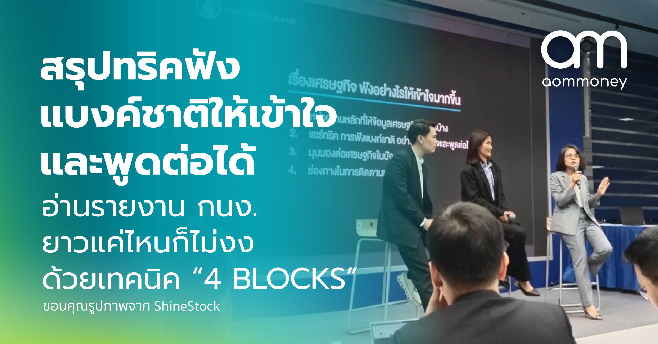 สรุปทริคฟังแบงก์ชาติให้เข้าใจและพูดต่อได้ อ่านรายงาน กนง. ยาวแค่ไหนก็ไม่งง ด้วยเทคนิค “4 BLOCKS”