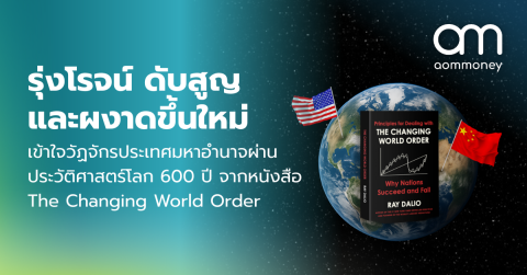 รุ่งโรจน์ ดับสูญ และผงาดขึ้นใหม่ : เข้าใจวัฏจักรประเทศมหาอำนาจผ่านประวัติศาสตร์โลก 600 ปี จากหนังสือ The Changing World Order