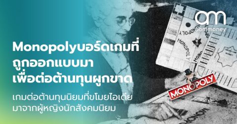 Monopoly บอร์ดเกมที่ถูกออกแบบมาเพื่อต่อต้านทุนผูกขาด เกมต่อต้านทุนนิยมและขโมยไอเดียมาจากผู้หญิงนักสังคมนิยม