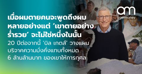 เมื่อผมตายคนจะพูดถึงผมหลายอย่าง แต่ ‘เขาตายอย่างร่ำรวย’ จะไม่ใช่หนึ่งในนั้น : 20 ปีต่อจากนี้ บิล เกตส์ วางแผนบริจาคความมั่งคั่งแทบทั้งหมด 6 ล้านล้านบาทของเขาให้การกุศล