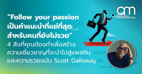 “Follow your passion เป็นคำแนะนำที่แย่ที่สุดสำหรับคนที่ยังไม่รวย” 4 สิ่งที่คุณต้องทำเพื่อสร้างความเชี่ยวชาญที่จะนำไปสู่แพสชันและความรวย ฉบับ Scott Galloway