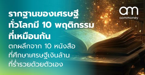 รากฐานของเศรษฐีทั่วโลกมี 10 พฤติกรรมที่เหมือนกัน ตกผลึกจาก 10 หนังสือที่ศึกษาเศรษฐีเงินล้านที่ร่ำรวยด้วยตัวเอง