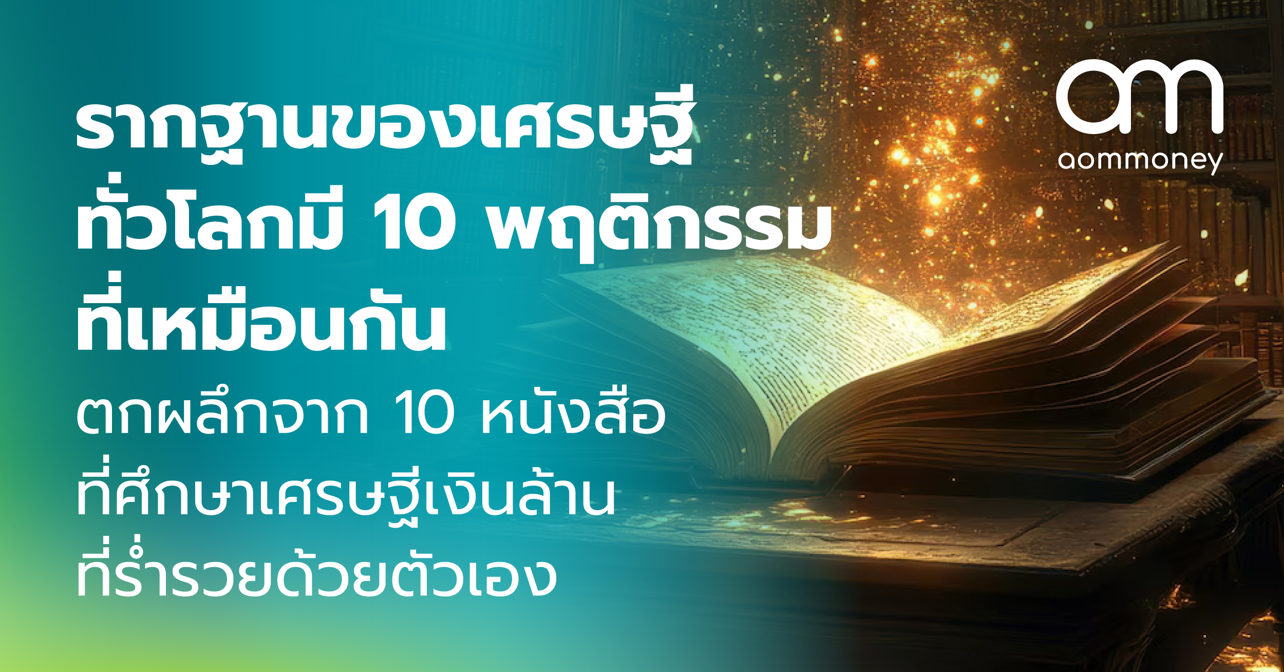 รากฐานของเศรษฐีทั่วโลกมี 10 พฤติกรรมที่เหมือนกัน ตกผลึกจาก 10 หนังสือที่ศึกษาเศรษฐีเงินล้านที่ร่ำรวยด้วยตัวเอง