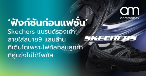 ‘ฟังก์ชันก่อนแฟชั่น’ Skechers แบรนด์รองเท้าสายใส่สบาย 9 แสนล้าน ที่เติบโตเพราะโฟกัสกลุ่มลูกค้าที่คู่แข่งไม่ได้โฟกัส