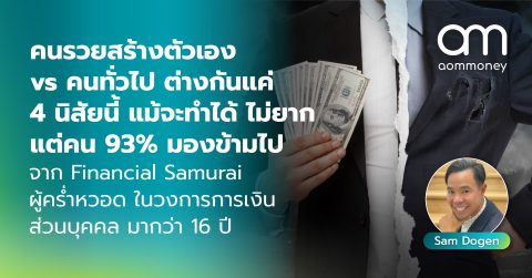 คนรวยสร้างตัวเอง vs คนทั่วไปต่างกันแค่ 4 นิสัยนี้ แม้จะทำได้ไม่ยาก แต่คน 93% มองข้ามไป จาก Financial Samurai ผู้คร่ำหวอดในวงการการเงินส่วนบุคคล มากว่า 16 ปี