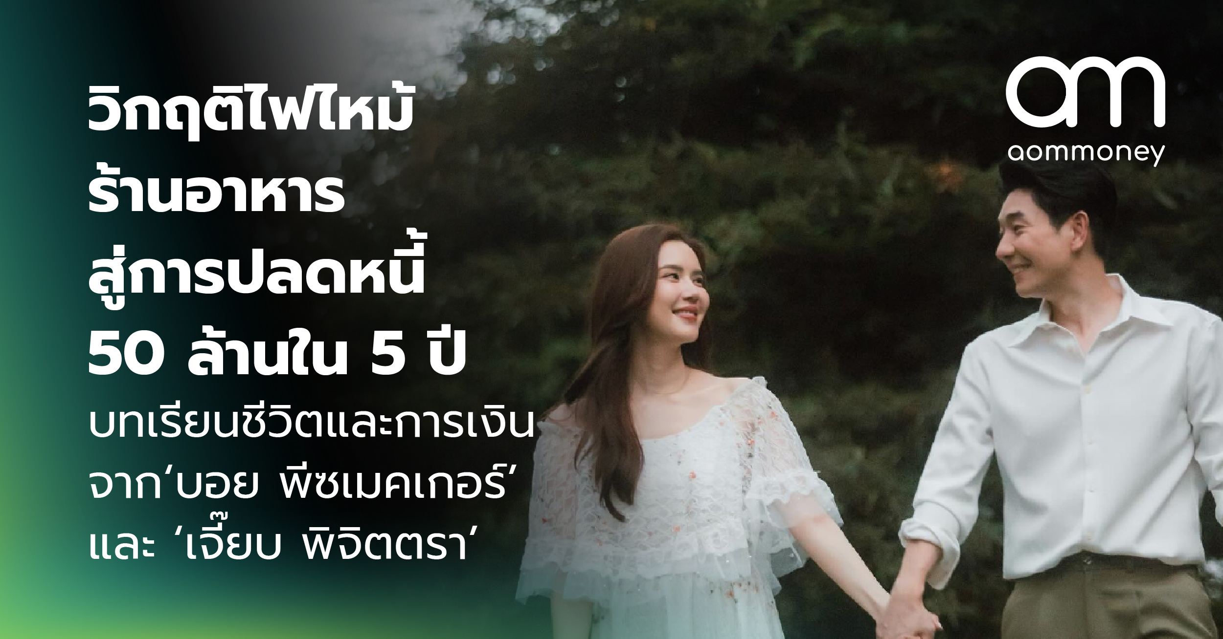 วิกฤติไฟไหม้ร้านอาหาร สู่การปลดหนี้ 50 ล้านใน 5 ปี บทเรียนชีวิตและการเงินจาก ‘บอย พีซเมคเกอร์’ และ ‘เจี๊ยบ พิจิตตรา’
