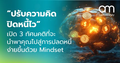 “ปรับความคิด ปิดหนี้ไว” เปิด 3 ทัศนคติที่จะนำพาคุณไปสู่การปลดหนี้ง่ายขึ้นด้วย Mindset