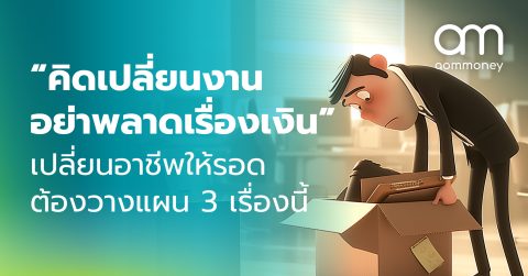 “คิดเปลี่ยนงาน อย่าพลาดเรื่องเงิน” เปลี่ยนอาชีพให้รอด ต้องวางแผน 3 เรื่องนี้