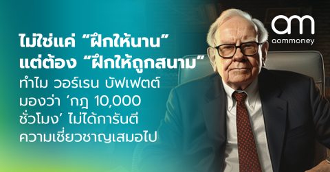 ไม่ใช่แค่ “ฝึกให้นาน” แต่ต้อง “ฝึกให้ถูกสนาม” : ทำไม วอร์เรน บัฟเฟตต์ มองว่า ‘กฎ 10,000 ชั่วโมง’ ไม่ได้การันตีความเชี่ยวชาญเสมอไป