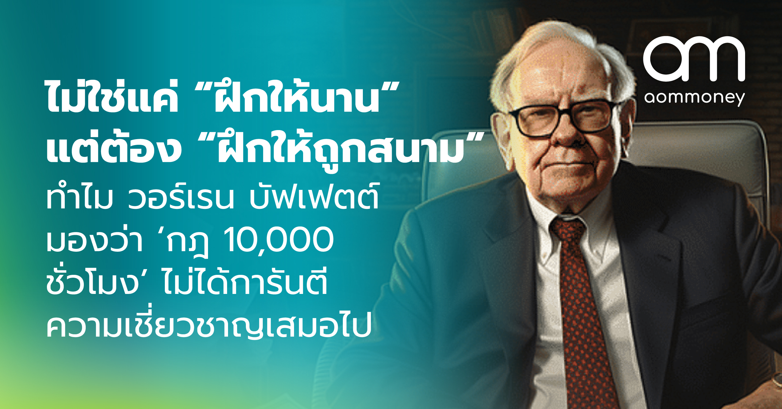 ไม่ใช่แค่ “ฝึกให้นาน” แต่ต้อง “ฝึกให้ถูกสนาม” : ทำไม วอร์เรน บัฟเฟตต์ มองว่า ‘กฎ 10,000 ชั่วโมง’ ไม่ได้การันตีความเชี่ยวชาญเสมอไป