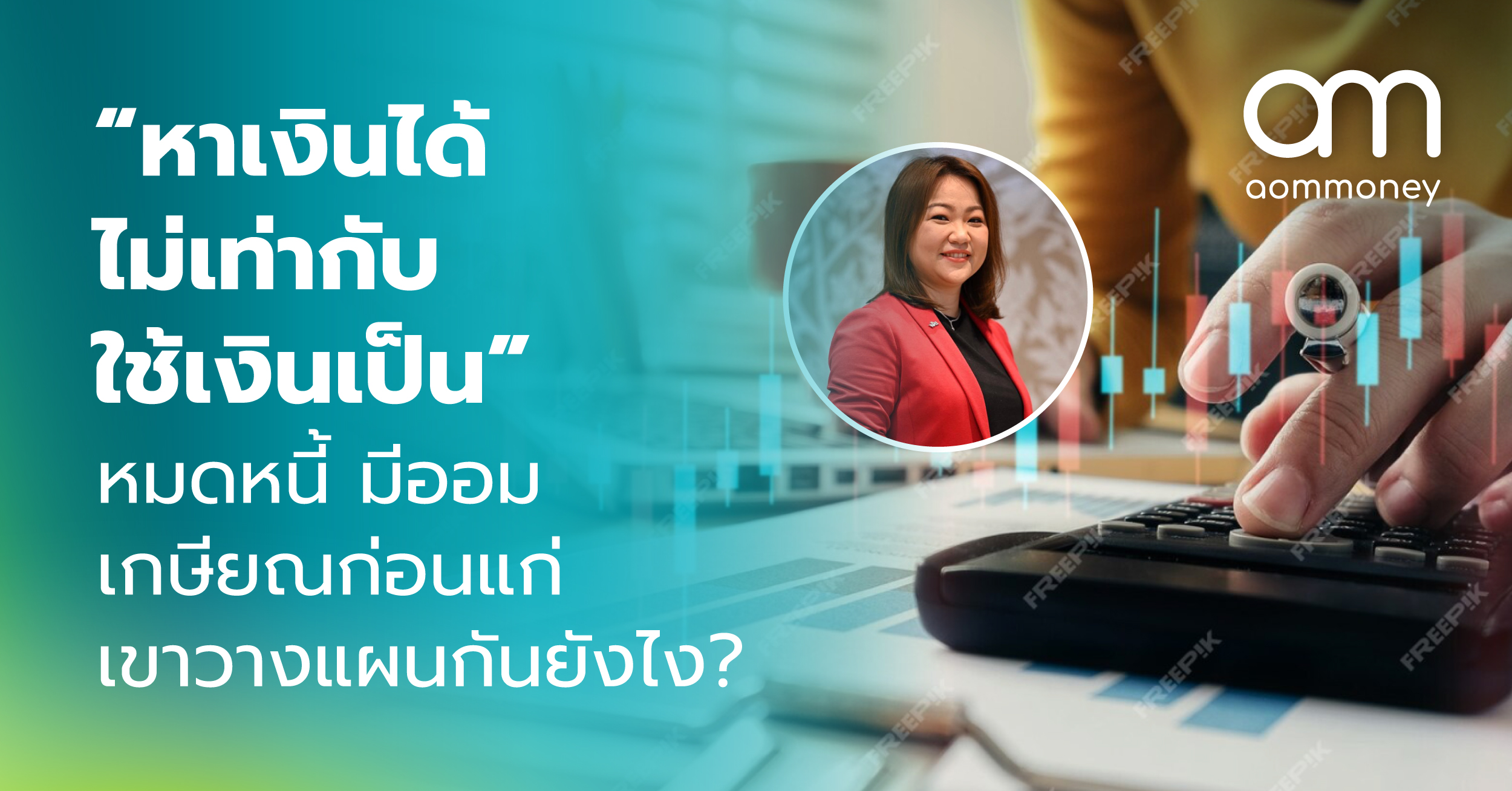 “หาเงินได้ ไม่เท่ากับใช้เงินเป็น” หมดหนี้ มีออม เกษียณก่อนแก่ เขาวางแผนกันยังไง?
