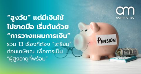 “สูงวัย” แต่มีเงินใช้ไม่ขาดมือ เริ่มต้นด้วย “การวางแผนการเงิน” รวม 13 เรื่องที่ต้อง “เตรียม” ก่อนเกษียณ เพื่อการเป็น “ผู้สูงอายุที่พร้อม”