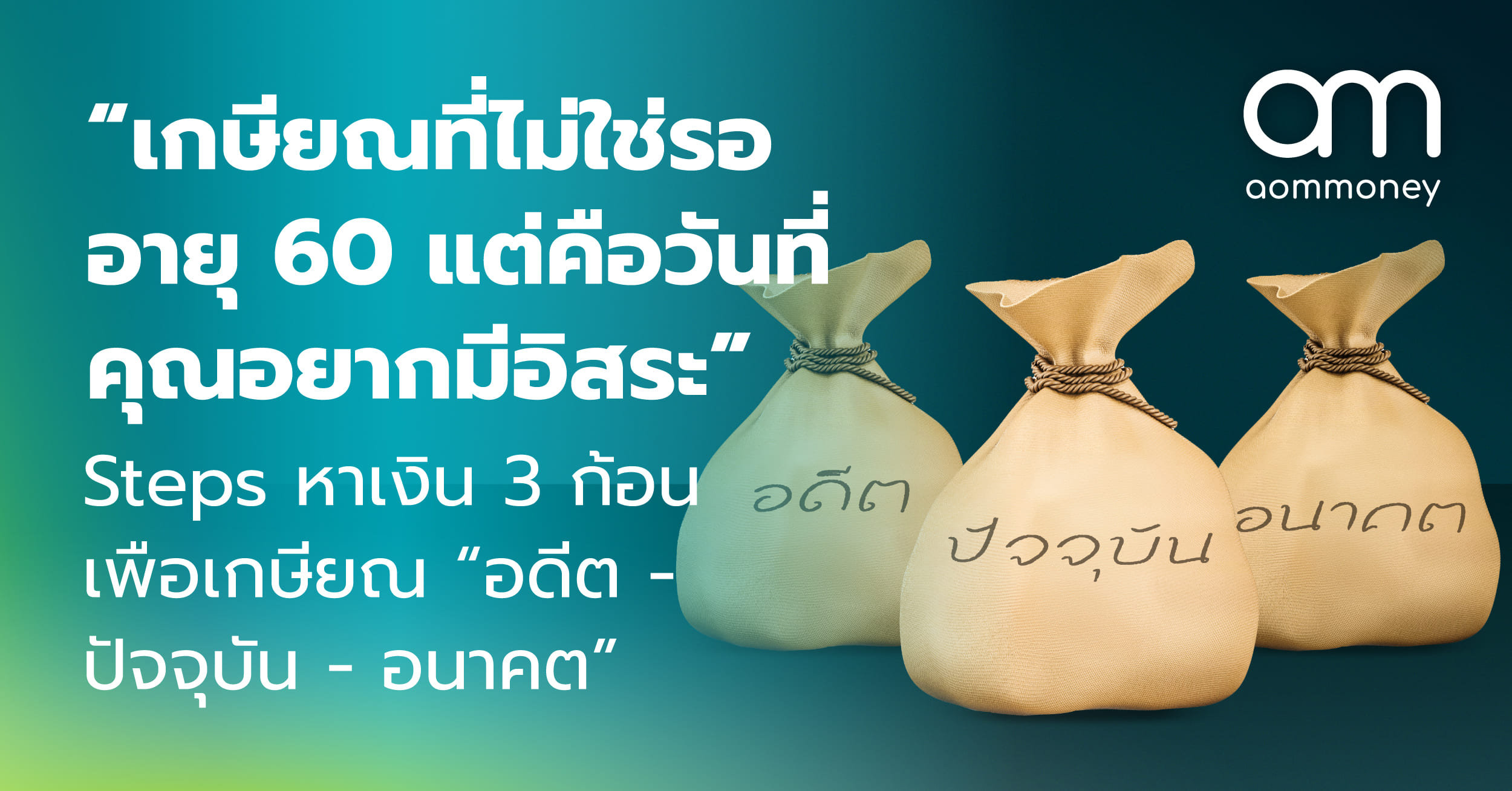 “เกษียณที่ไม่ใช่รออายุ 60 แต่คือวันที่คุณอยากมีอิสระ” Steps หาเงิน 3 ก้อนเพื่อเกษียณ “อดีต – ปัจจุบัน – อนาคต”