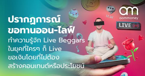 ปรากฏการณ์ขอทานออน-ไลฟ์ ทำความรู้จัก Live Beggars ในยุคที่ใครๆ ก็ Live ขอเงินโดยที่ไม่ต้องสร้างคอนเทนต์หรือประโยชน์