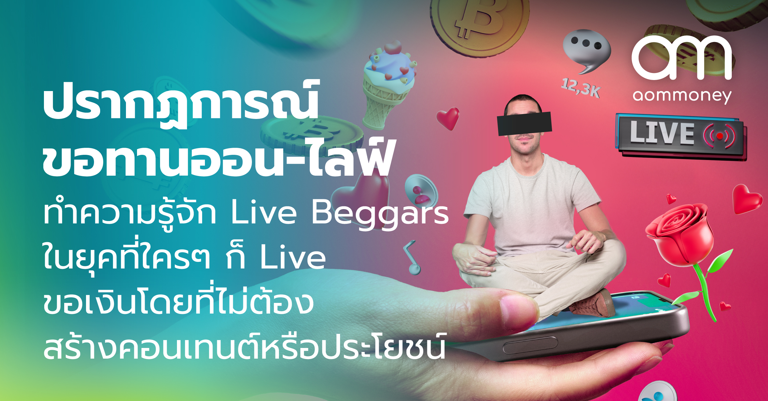 ปรากฏการณ์ขอทานออน-ไลฟ์ ทำความรู้จัก Live Beggars ในยุคที่ใครๆ ก็ Live ขอเงินโดยที่ไม่ต้องสร้างคอนเทนต์หรือประโยชน์