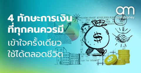 4 ทักษะการเงินที่ทุกคนควรมี เข้าใจครั้งเดียว ใช้ได้ตลอดชีวิต