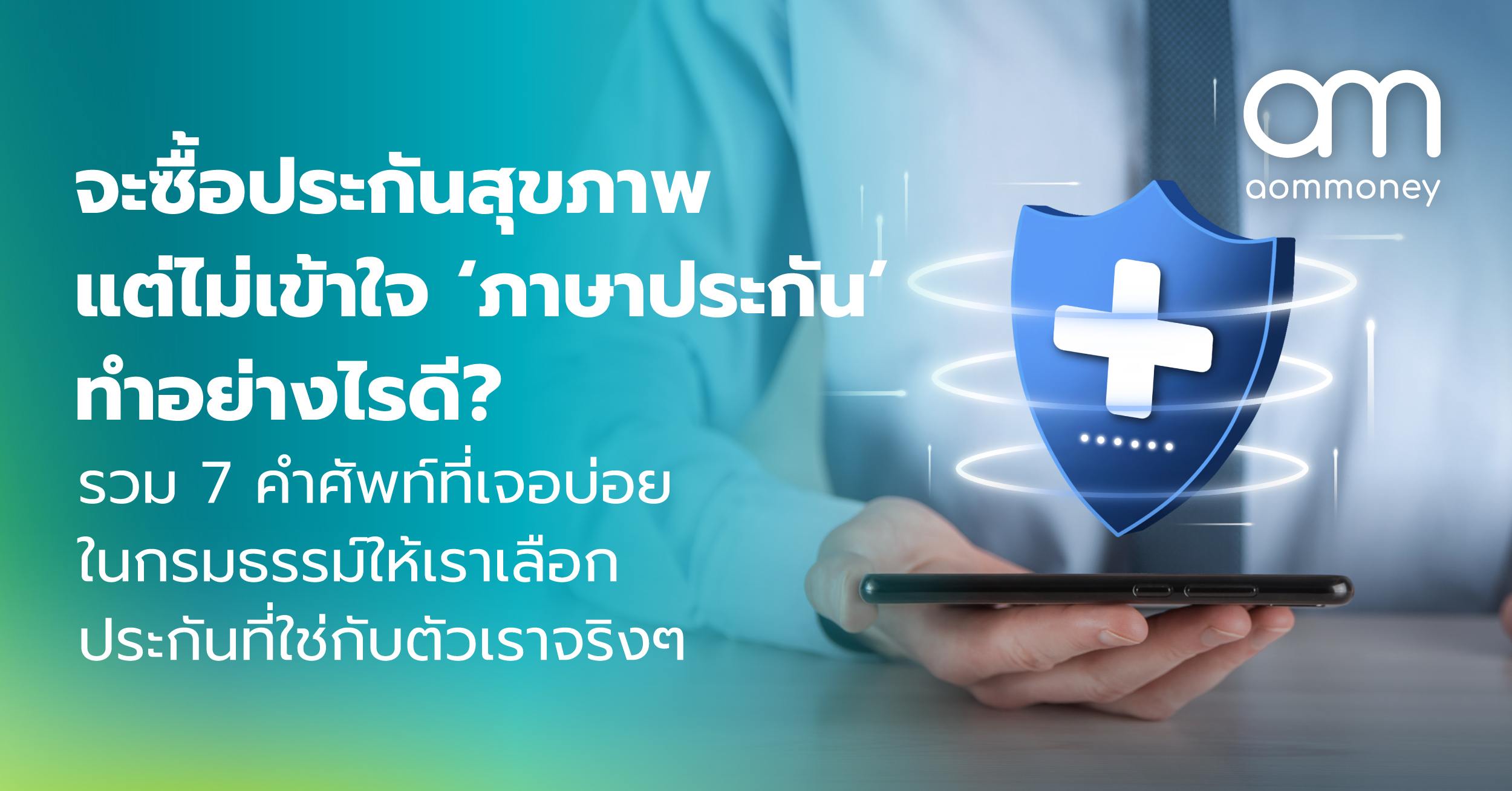 จะซื้อประกันสุขภาพ แต่ไม่เข้าใจ ‘ภาษาประกัน’ ทำอย่างไรดี? รวม 7 คำศัพท์ที่เจอบ่อยในกรมธรรม์ให้เราเลือกประกันที่ใช่กับตัวเราจริงๆ