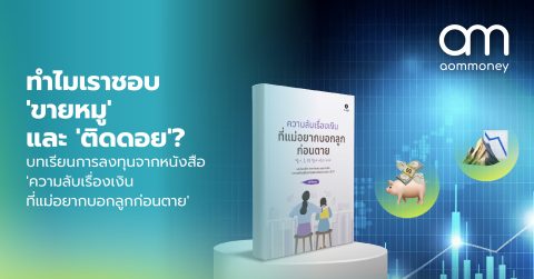 ทำไมเราชอบ ‘ขายหมู’ และ ‘ติดดอย’? บทเรียนการลงทุนจากหนังสือ ‘ความลับเรื่องเงินที่แม่อยากบอกลูกก่อนตาย’