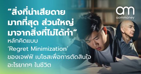 “สิ่งที่น่าเสียดายมากที่สุด ส่วนใหญ่มาจากสิ่งที่ไม่ได้ทำ” หลักคิดแบบ ‘Regret Minimization’ ของเจฟฟ์ เบโซสเพื่อการตัดสินใจอะไรยากๆ ในชีวิต