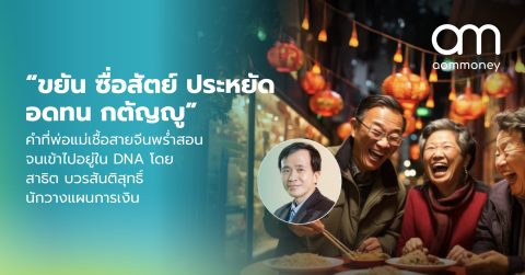 “ขยัน ซื่อสัตย์ ประหยัด อดทน กตัญญู” คำที่พ่อแม่เชื้อสายจีนพร่ำสอนจนเข้าไปอยู่ใน DNA โดย สาธิต บวรสันติสุทธิ์ นักวางแผนการเงิน