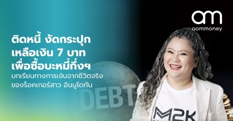 ติดหนี้ งัดกระปุกเหลือเงิน 7 บาท เพื่อซื้อบะหมี่กึ่งฯ บทเรียนทางการเงินจากชีวิตจริงของร็อคเกอร์สาว อินบูโดกัน