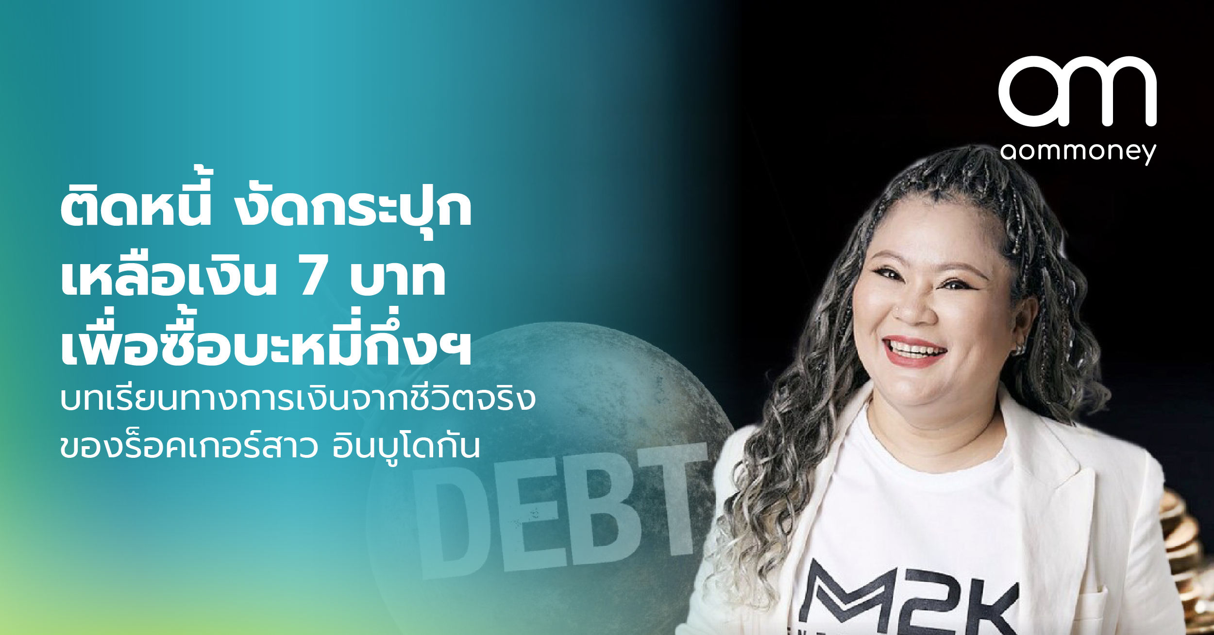 ติดหนี้ งัดกระปุกเหลือเงิน 7 บาท เพื่อซื้อบะหมี่กึ่งฯ บทเรียนทางการเงินจากชีวิตจริงของร็อคเกอร์สาว อินบูโดกัน