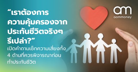 “เราต้องการความคุ้มครองจากประกันชีวิตจริงๆ รึเปล่า?” เปิดคำถามเช็กความเสี่ยงทั้ง 4 ด้านที่ควรพิจารณาก่อนทำประกันชีวิต