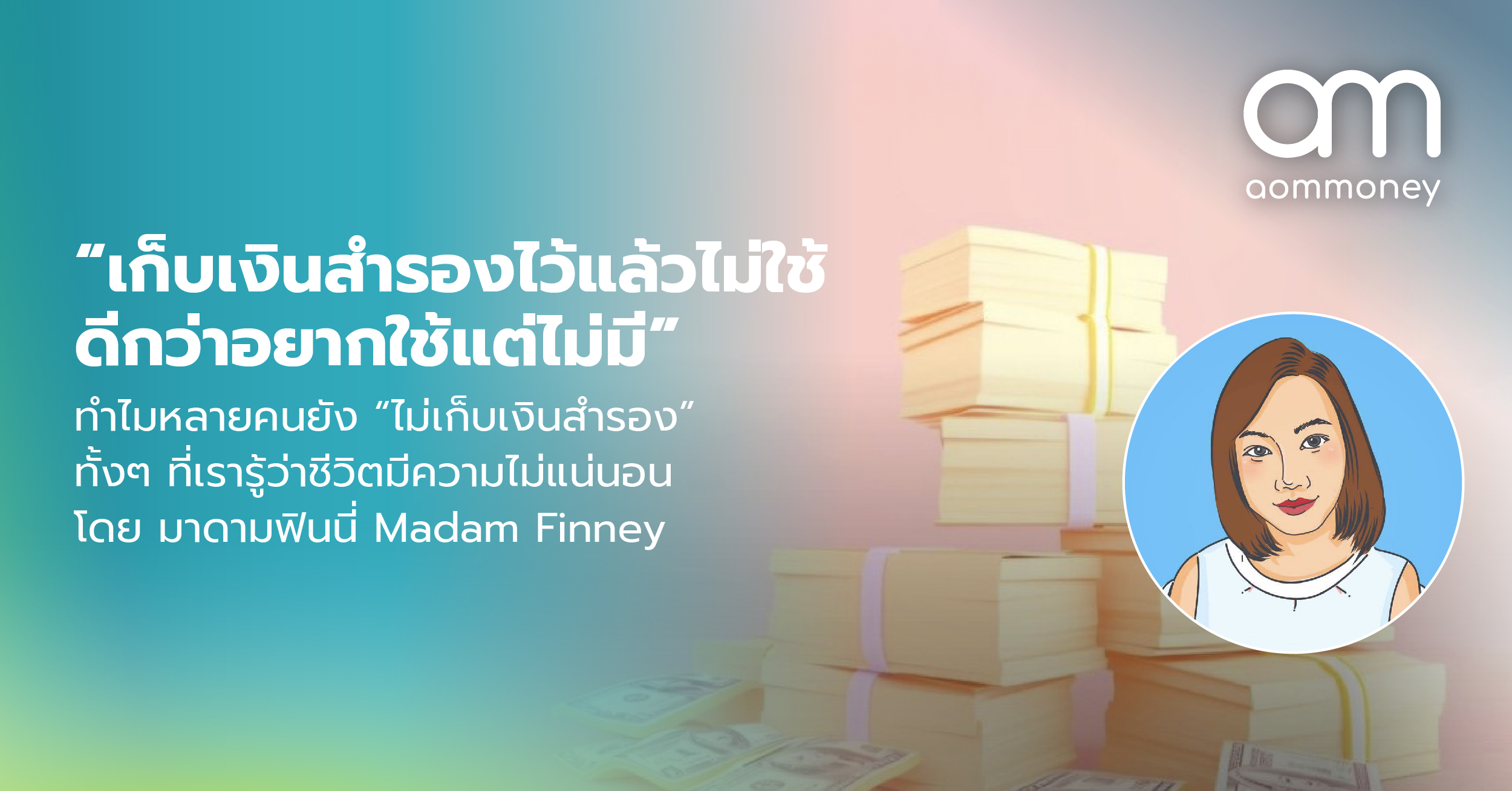 “เก็บเงินสำรองไว้แล้วไม่ใช้ ดีกว่าอยากใช้แต่ไม่มี” ทำไมหลายคนยัง “ไม่เก็บเงินสำรอง” ทั้งๆ ที่เรารู้ว่าชีวิตมีความไม่แน่นอน โดย มาดามฟินนี่ Madam Finney