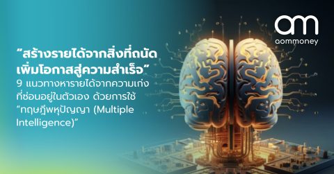 “สร้างรายได้จากสิ่งที่ถนัดเพิ่มโอกาสสู่ความสำเร็จ” 9 แนวทางหารายได้จากความเก่งที่ซ่อนอยู่ในตัวเอง ด้วยการใช้ “ทฤษฎีพหุปัญญา (Multiple Intelligence)”
