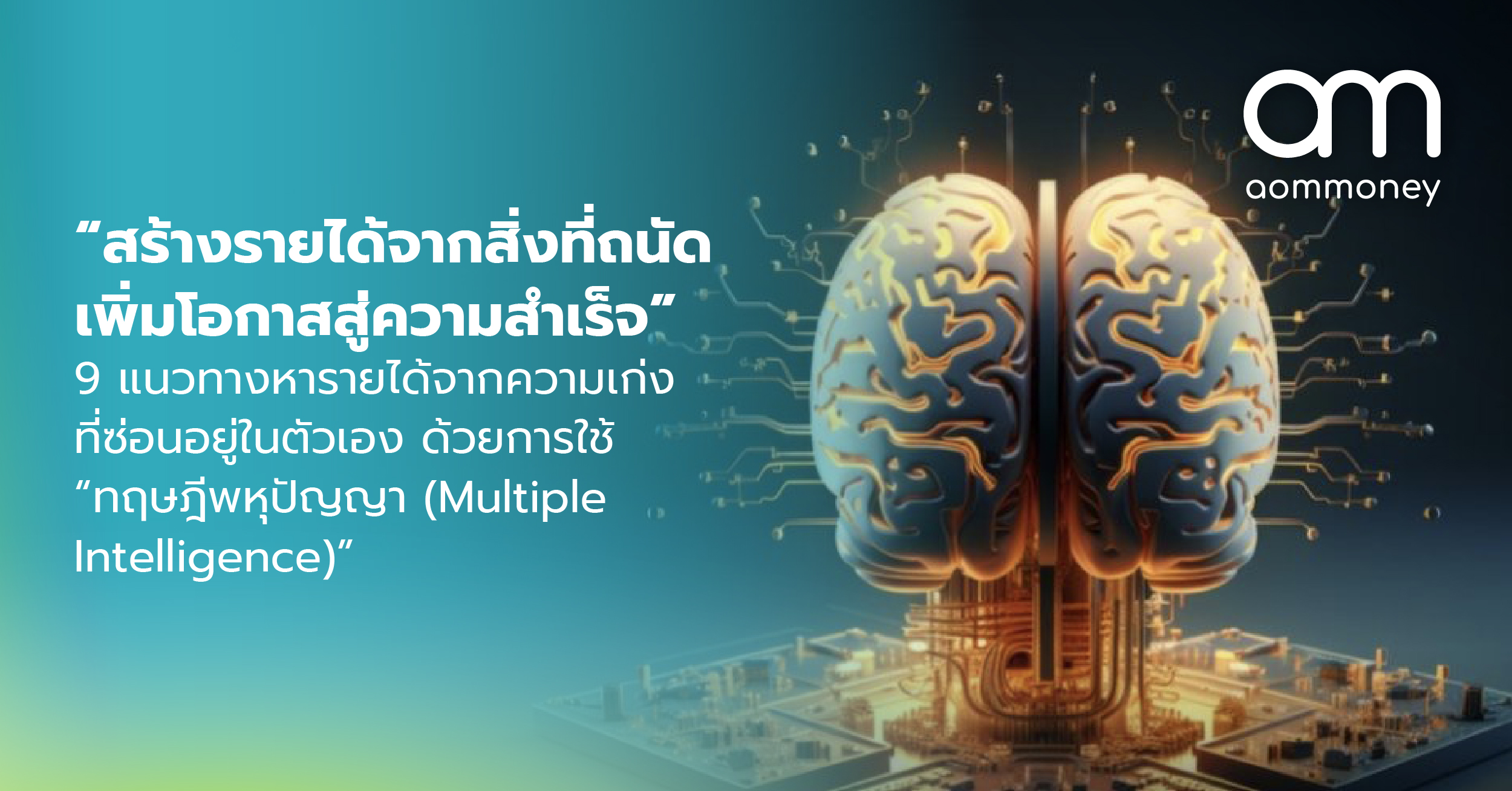 “สร้างรายได้จากสิ่งที่ถนัดเพิ่มโอกาสสู่ความสำเร็จ” 9 แนวทางหารายได้จากความเก่งที่ซ่อนอยู่ในตัวเอง ด้วยการใช้ “ทฤษฎีพหุปัญญา (Multiple Intelligence)”