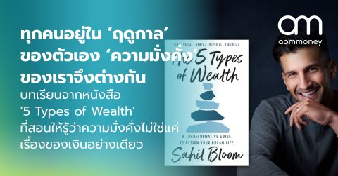 ทุกคนอยู่ใน ‘ฤดูกาล’ ของตัวเอง ‘ความมั่งคั่ง’ ของเราจึงต่างกัน บทเรียนจากหนังสือ ‘5 Types of Wealth’ ที่สอนให้รู้ว่าความมั่งคั่งไม่ใช่แค่เรื่องของเงินอย่างเดียว
