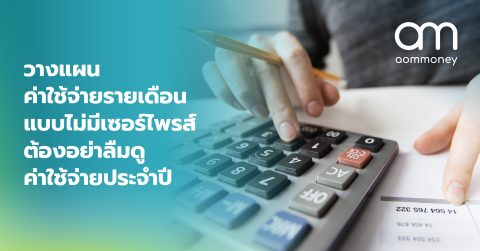 วางแผนค่าใช้จ่ายรายเดือน แบบไม่มีเซอร์ไพรส์ ต้องอย่าลืมดูค่าใช้จ่ายประจำปี