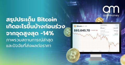 สรุปประเด็น Bitcoin เกิดอะไรขึ้นบ้างก่อนร่วงจากจุดสูงสุด -14% ภาพรวมสถานการณ์ล่าสุดและปัจจัยที่ส่งผลต่อราคา