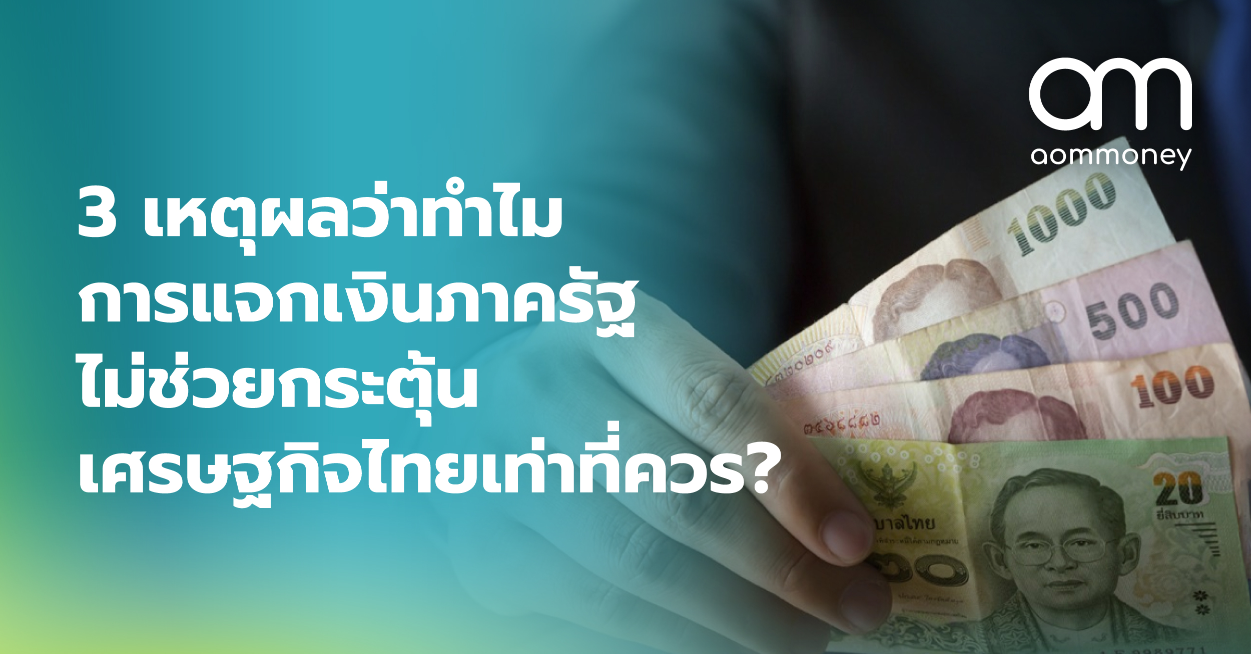 3 เหตุผลว่าทำไมการแจกเงินภาครัฐไม่ช่วยกระตุ้นเศรษฐกิจไทยเท่าที่ควร?