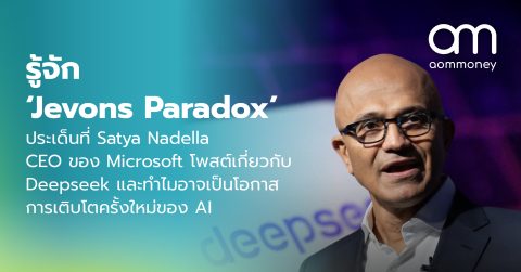 รู้จัก ‘Jevons Paradox’ : ประเด็นที่ Satya Nadella CEO ของ Microsoft โพสต์เกี่ยวกับ Deepseek และทำไมอาจเป็นโอกาสการเติบโตครั้งใหม่ของ AI