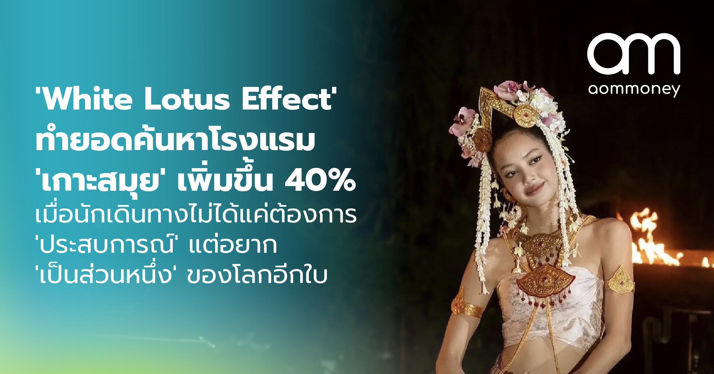 ‘White Lotus Effect’ ทำยอดค้นหาโรงแรม ‘เกาะสมุย’ เพิ่มขึ้น 40% : เมื่อนักเดินทางไม่ได้แค่ต้องการ ‘ประสบการณ์’ แต่อยาก ‘เป็นส่วนหนึ่ง’ ของโลกอีกใบ
