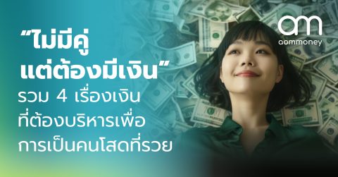 “ไม่มีคู่ แต่ต้องมีเงิน” รวม 4 เรื่องเงินที่ต้องบริหาร เพื่อการเป็นคนโสดที่รวย